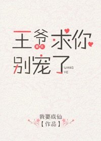 《王爺求你別寵了》