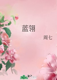 藍翎