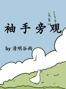 《袖手旁觀》