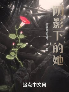 《陰影下的她》