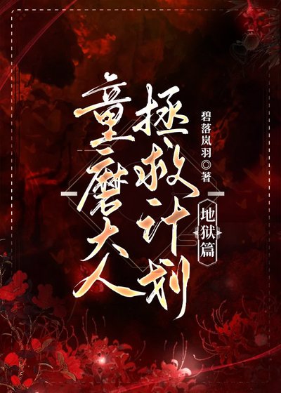 （鬼滅之刃同人）童磨大人拯救計劃·地獄篇