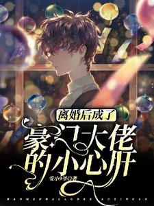 離婚後成了豪門大佬的小心肝