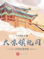 《我在鎮撫司探案那些年》