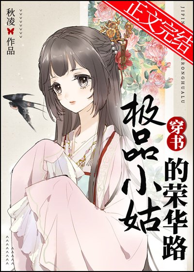 極品小姑的榮華路（穿書）
