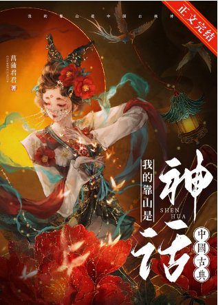 《(神話同人)我的靠山是中國古典神話》