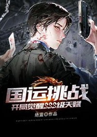 《國運挑戰:開局覺醒SSS級天賦》
