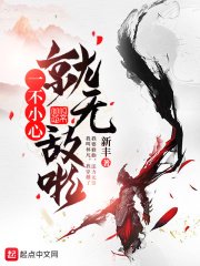 《一不小心就無敵啦》