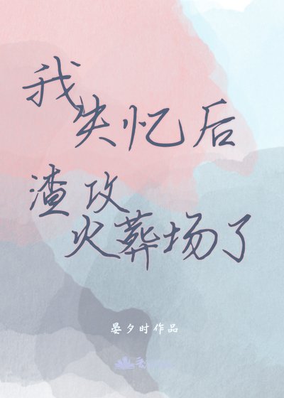 《我失憶後渣攻火葬場了》