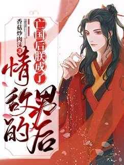 《亡國後朕成了情敵的男後》