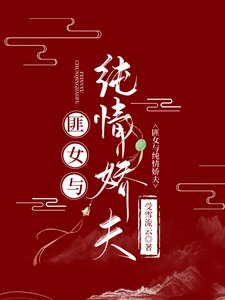 《匪女與她的純情嬌夫》