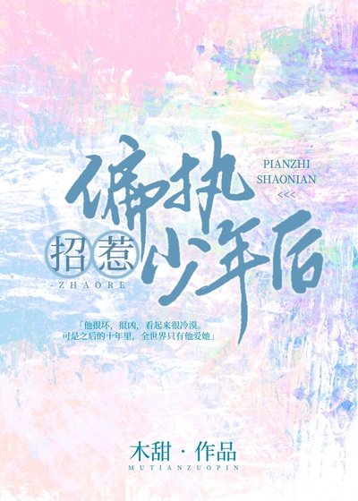 《招惹偏執少年後》