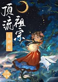 《顶流祖宗是神棍》