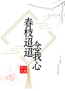 《春枝迢迢念我心》