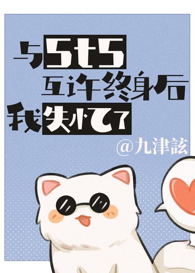 《(综漫同人)与5t5互许终身后我失忆了》