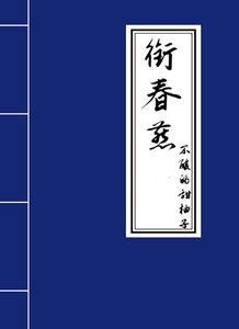 《衔春燕》