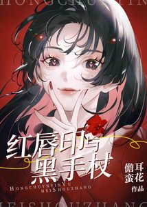 《紅唇印與黑手杖》