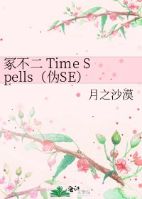 冢不二 Time Spells（偽SE）