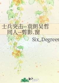 《士兵突擊--袁朗吳哲同人--剪影.窗》