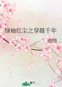 《綠袖紅塵之穿越千年》