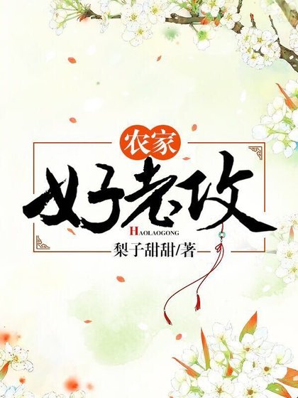 《农家好老攻》