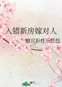 《入錯新房嫁對人》