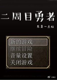 二週目勇者