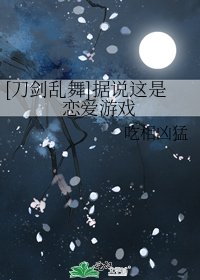 [刀劍亂舞]據說這是戀愛遊戲
