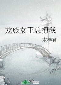 《龙族女王总撩我》