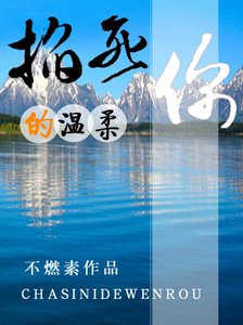 《掐死你的溫柔》