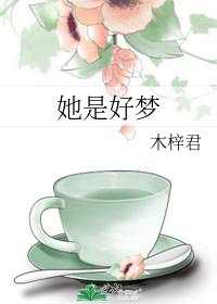 《她是好梦》