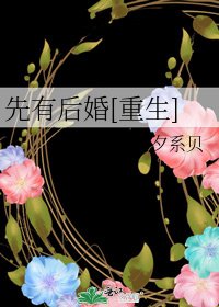 先有後婚[重生]
