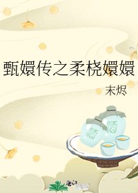 《甄嬛傳之柔橈嬛嬛》