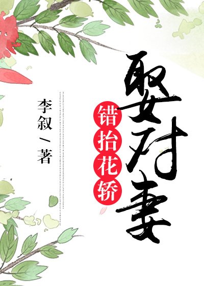 《錯抬花轎娶對妻》