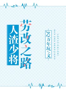 《人渣少將勞改之路gl(星際)》