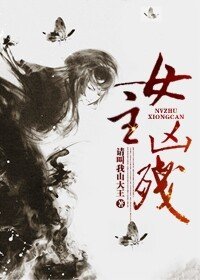 《女主凶残》