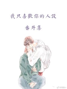 《人设番外集合》