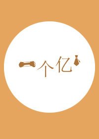 《一個億》