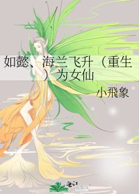 《如懿、海蘭飛昇(重生)為女仙》