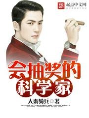 《會抽獎的科學家》