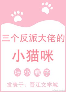 《三个反派大佬的小猫咪》