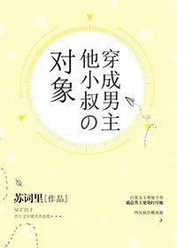 穿成男主他小叔的物件