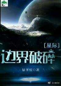 邊界破碎[星際]