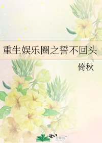 《重生娛樂圈之誓不回頭》