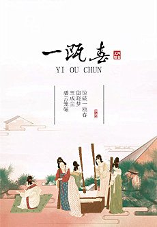《一甌春》