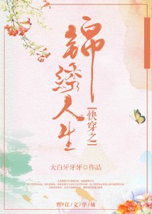 《快穿之锦绣人生》