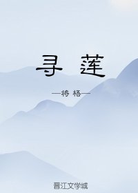 《尋蓮》