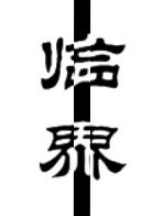 《临界》