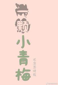 《一顆小青梅》