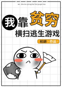 《我靠貧窮橫掃逃生遊戲》