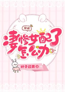 《穿成悽慘女配了怎麼辦》
